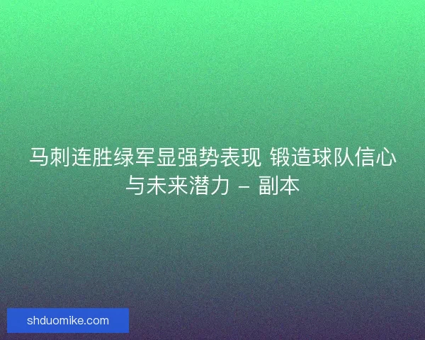 马刺连胜绿军显强势表现 锻造球队信心与未来潜力 - 副本